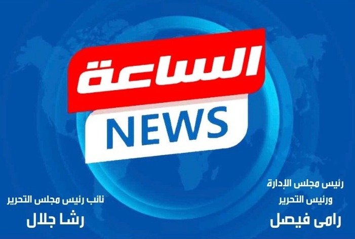الساعة نيوز